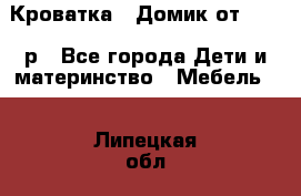 Кроватка – Домик от 13000 р - Все города Дети и материнство » Мебель   . Липецкая обл.